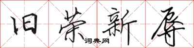 田英章旧荣新辱行书怎么写