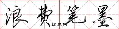 田英章浪费笔墨行书怎么写