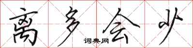 田英章离多会少行书怎么写