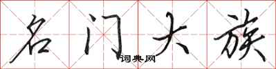 田英章名门大族行书怎么写