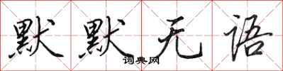 田英章默默无语行书怎么写