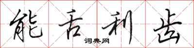 田英章能舌利齿行书怎么写