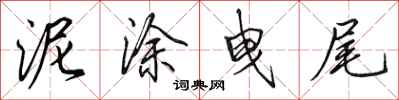 田英章泥涂曳尾行书怎么写