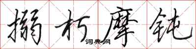 田英章搦朽摩钝行书怎么写