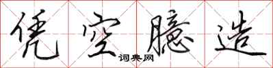 田英章凭空臆造行书怎么写