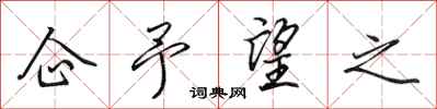 田英章企予望之行书怎么写