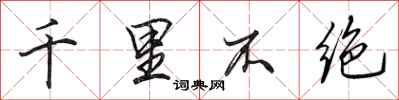 田英章千里不绝行书怎么写