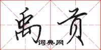 田英章禹贡行书怎么写