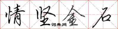 田英章情坚金石行书怎么写