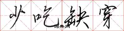 田英章少吃缺穿行书怎么写