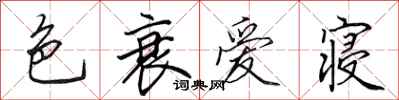田英章色衰爱寝行书怎么写