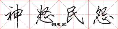 田英章神怒民怨行书怎么写