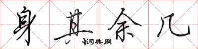 田英章身其余几行书怎么写