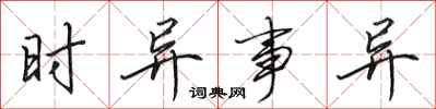 田英章时异事异行书怎么写