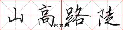 田英章山高路陡行书怎么写