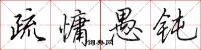 田英章疏慵愚钝行书怎么写