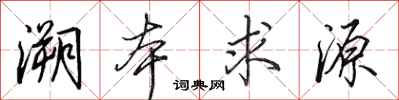 田英章溯本求源行书怎么写