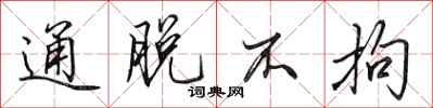 田英章通脱不拘行书怎么写