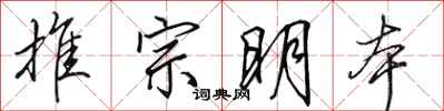 田英章推宗明本行书怎么写