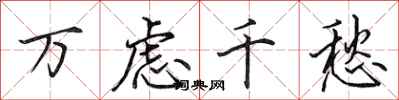 田英章万虑千愁行书怎么写