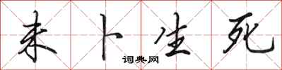 田英章未卜生死行书怎么写