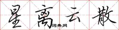 田英章星离云散行书怎么写