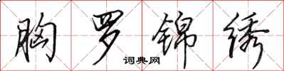 田英章胸罗锦绣行书怎么写