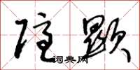 王冬龄隐显草书怎么写
