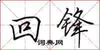 田英章回锋行书怎么写