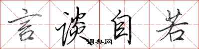 田英章言谈自若行书怎么写