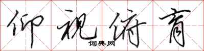 田英章仰视俯育行书怎么写