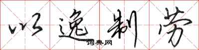 田英章以逸制劳行书怎么写