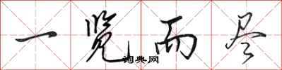 田英章一览而尽行书怎么写