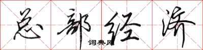 田英章总部经济行书怎么写