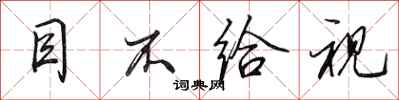 田英章目不给视行书怎么写