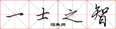 田英章一士之智行书怎么写