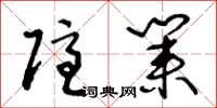王冬龄隐业草书怎么写