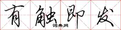 田英章有触即发行书怎么写