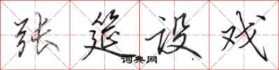 田英章张筵设戏行书怎么写