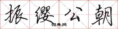 田英章振缨公朝行书怎么写
