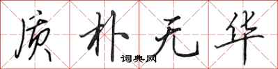 田英章质朴无华行书怎么写