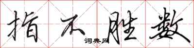田英章指不胜数行书怎么写
