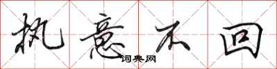田英章执意不回行书怎么写