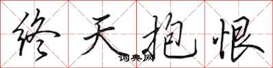 田英章终天抱恨行书怎么写