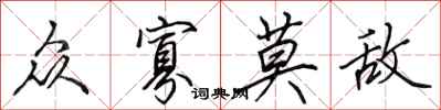 田英章众寡莫敌行书怎么写