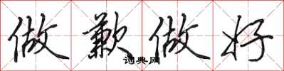 田英章做歉做好行书怎么写