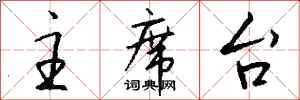 钱沛云主席台行书怎么写