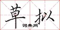田英章草拟楷书怎么写