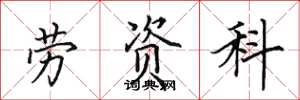 田英章劳资科楷书怎么写