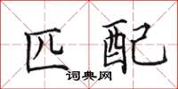 田英章匹配楷书怎么写